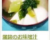 蒲鉾のお味噌汁作り方10写真