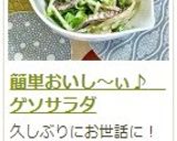簡単おいし～ぃ♪　ゲソサラダ作り方4写真