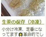 生姜の保存(冷凍)作り方16写真