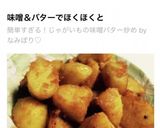 簡単すぎる！じゃがいもの味噌バター炒め作り方6写真