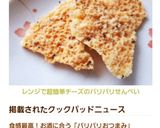 レンジで超簡単❤チーズのパリパリせんべい作り方13写真