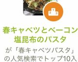 春キャベツとベーコン塩昆布のパスタ作り方9写真