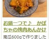 お鍋一つで♪　かぼちゃの挽肉あんかけ作り方16写真