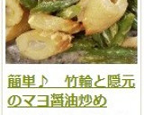 簡単♪　竹輪と隠元のマヨ醤油炒め作り方6写真
