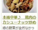 本格中華♪　鶏肉のカシューナッツ炒め作り方16写真