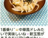簡単☆新玉ねぎのサラダ☆作り方4写真