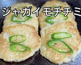 ジャガイモチヂミ カムジャジョン作り方9写真