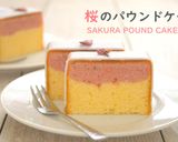 桜のパウンドケーキ作り方1写真