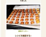 酒粕クッキー作り方7写真