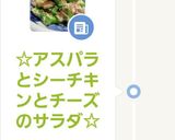 ☆アスパラとシーチキンとチーズのサラダ☆作り方6写真