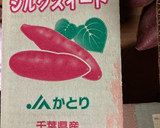 皮まで蜜でしっとり（ねっとり）サツマイモ作り方1写真