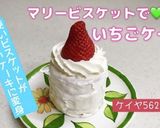 マリービスケット　ショートケーキ作り方10写真