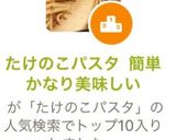 人気検索TOP10入り 筍パスタ作り方1写真