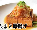 ポン酢と新玉ねぎと厚揚げ作り方7写真