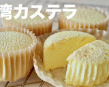 マフィン型で作るふわふわ 台湾カステラ作り方15写真