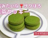 お店みたいなサクほろクッキー(抹茶味)作り方11写真