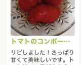 トマトのコンポート風サラダ作り方49写真