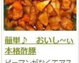 簡単♪　おいし~ぃ本格酢豚作り方17写真