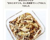作り置きにも【キノコの柚子胡椒マリネ】作り方6写真
