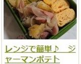 レンジで簡単♪　ジャーマンポテト作り方7写真
