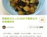 雑誌掲載☆10分で常備菜・なすの味噌炒め作り方12写真