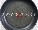 ビックリするほど旨い！きのこソテー作り方12写真