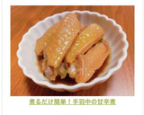 煮るだけ簡単！手羽中の甘辛煮作り方3写真