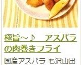 極旨~♪ アスパラの肉巻きフライ作り方10写真