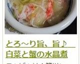 とろ～り旨、旨♪　白菜と蟹の水晶煮作り方16写真