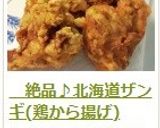 　絶品♪北海道ザンギ(鶏から揚げ)作り方5写真