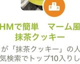 HMで簡単　マーム風抹茶クッキー作り方7写真