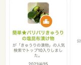 簡単★パリパリきゅうりの塩昆布漬け物作り方7写真