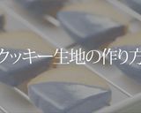 天然ハーブの幸せを呼ぶ青いチョコクッキー作り方1写真