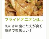 フライドオニオンde豚しゃぶ肉の甘辛炒め作り方12写真