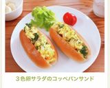 ３色卵サラダのコッペパンサンド✨作り方17写真
