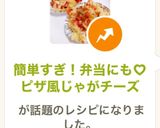 お弁当にも♡ピザ風じゃがチーズ作り方6写真