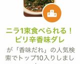 ニラ1束食べられる！ピリ辛香味ダレ作り方8写真