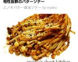 エノキバター醤油ソテー作り方14写真