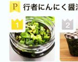 行者ニンニク醤油漬け　生のままバージョン作り方10写真