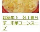 超簡単♪　包丁要らず　中華コーンスープ作り方11写真