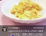 チーズがとろ～り♡スクランブルエッグ作り方4写真