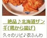 　絶品♪北海道ザンギ(鶏から揚げ)作り方6写真