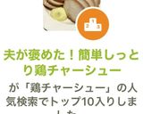 夫が褒めた！簡単しっとり鶏チャーシュー作り方7写真