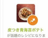 皮つき青海苔ポテト作り方7写真