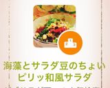 海藻とサラダ豆のちょいピリッ和風サラダ作り方3写真