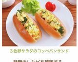 ３色卵サラダのコッペパンサンド✨作り方18写真