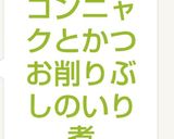コンニャクと鰹節のいり煮作り方4写真