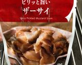 キャベツ・ガリ・ザーサイの和物作り方3写真