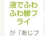 バッター液でふわふわ鯵フライ作り方5写真