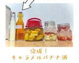 美味しい果実酒！カラメルバナナ酒作り方11写真